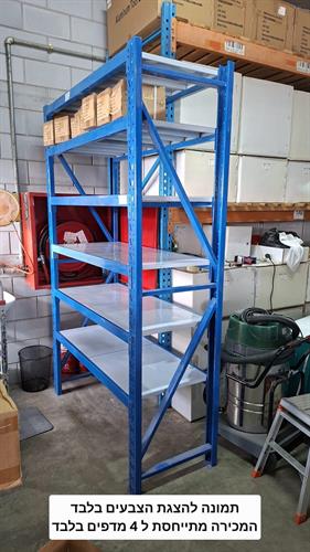 מדפים מתכת דגם הרקולס גובה 2 מטר רוחבאחד וחצי מטר עומק 60 סמ' עודפים מתצוגה קמינג לייף