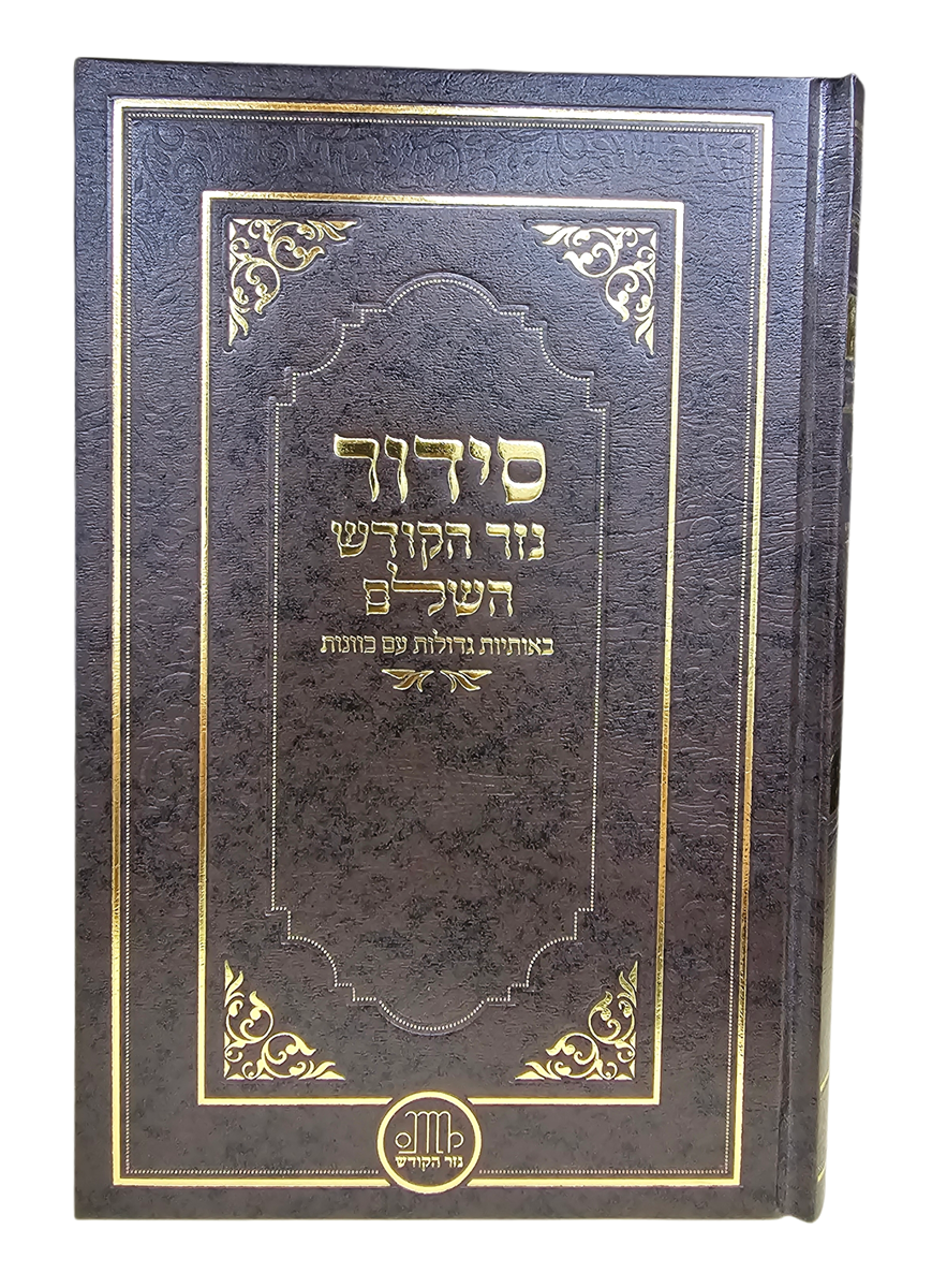 סידור השלם באותיות גדולות