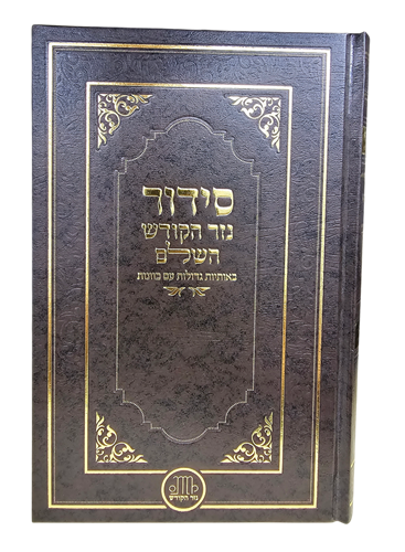 סידור השלם באותיות גדולות