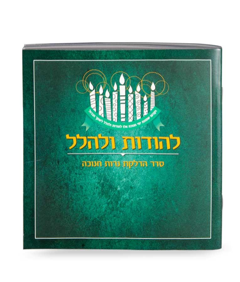 להודות ולהלל