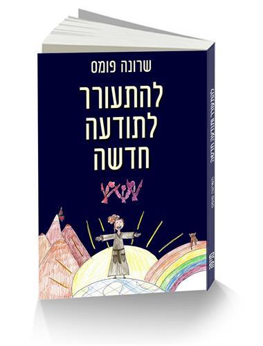 להתעורר לתודעה חדשה