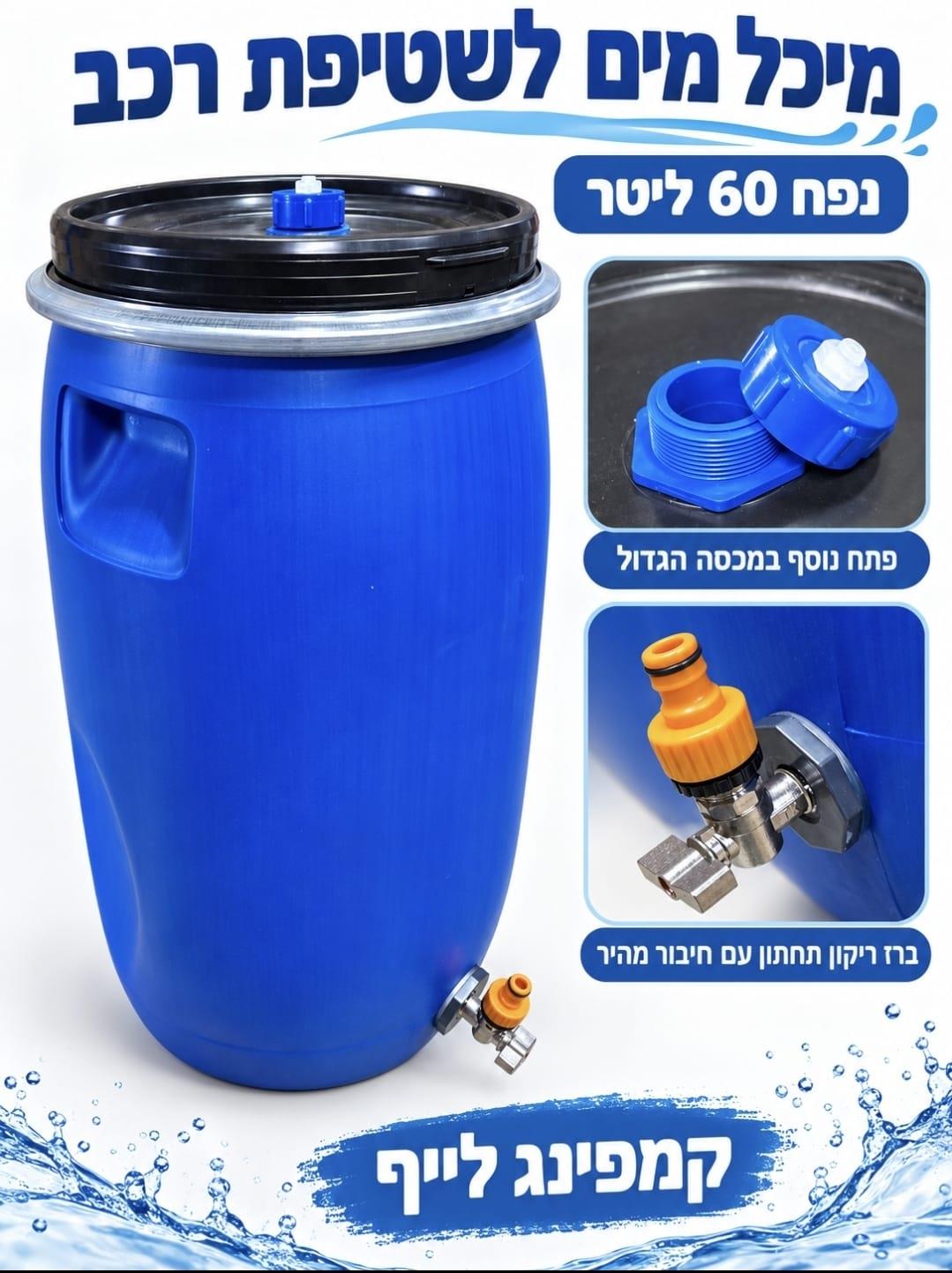 חבית 60 ליטר עם ברז למי שתייה או לשטיפת כלי רכב ג'ט סקי סירות וכו חיבור מהיר לגרניק קמפינג לייף