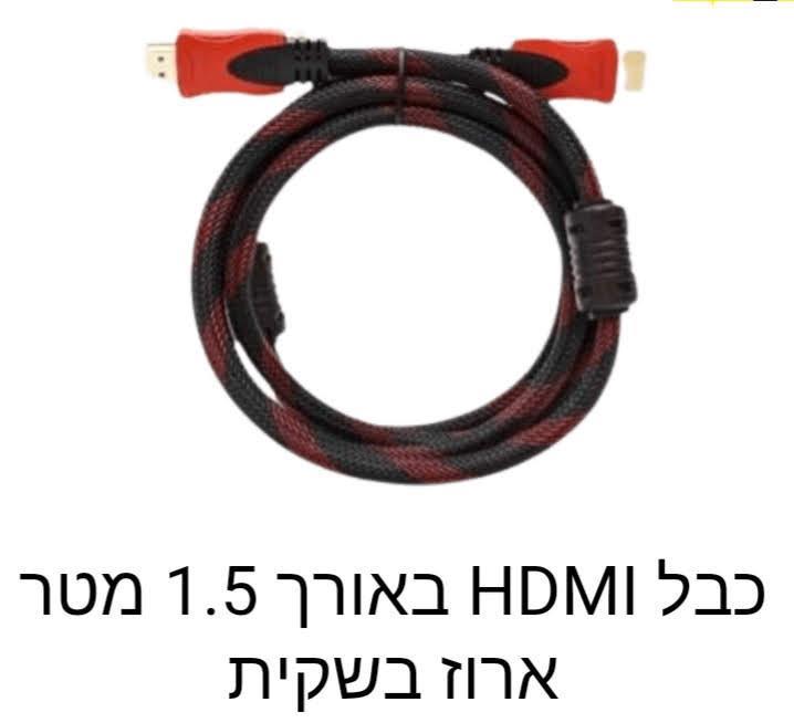 כבל HDMI ארוז בשקית באורך 1.5 מטר