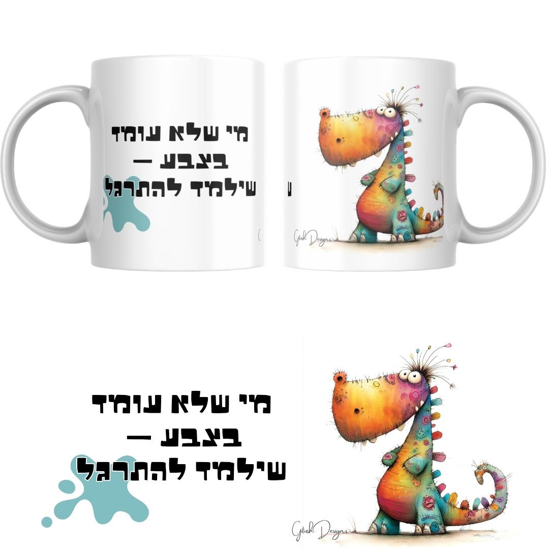 ספל מודפס בעיצוב דינוזאור צבעוני עם טקסט שחור מודגש