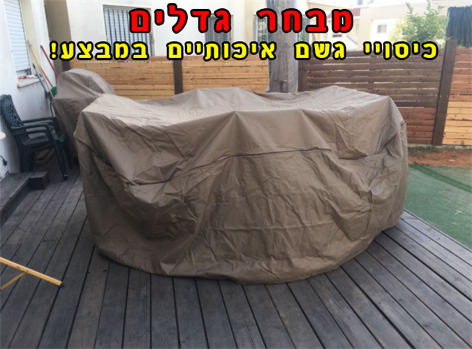 כיסוי גשם איכותי לריהוט לגן ולמרפסת