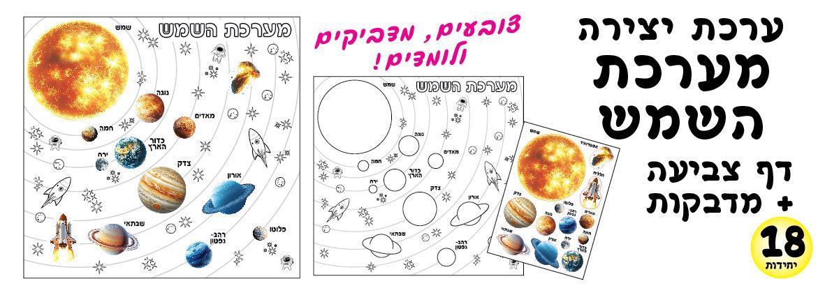 עבודת יצירה - מערכת השמש + מדבקות
