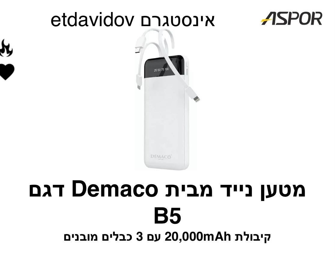 Demaco - מטען נייד דגם B5 - [20000mAh]