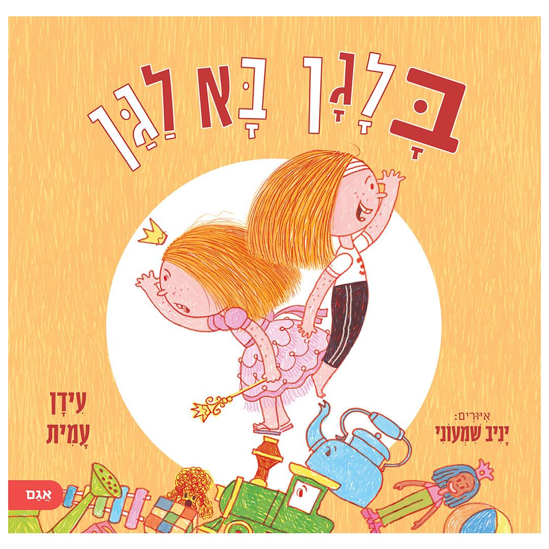 ספר בלאגן בא לגן