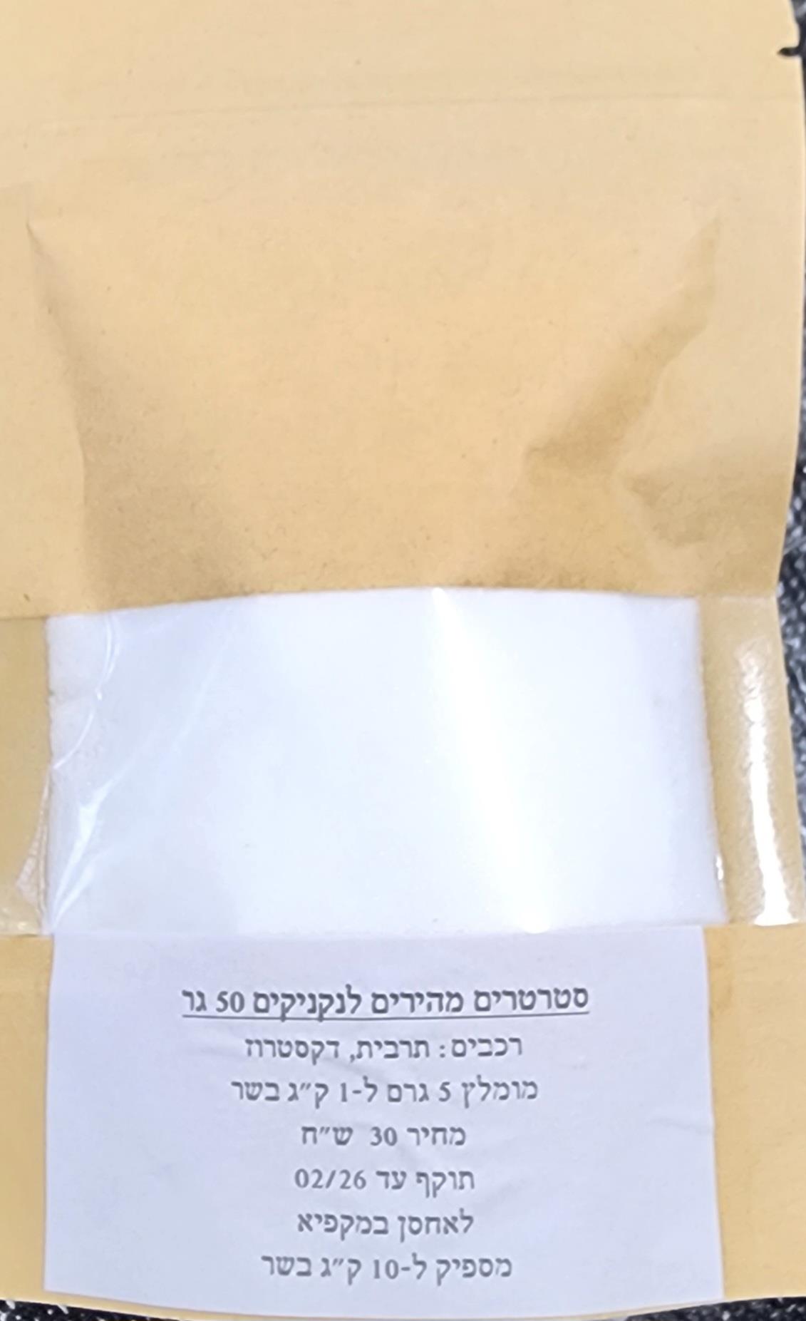 סטרטרים מהירים לנקניקים מותססים עם תוספת דקסטרוז חבילה 50 גר