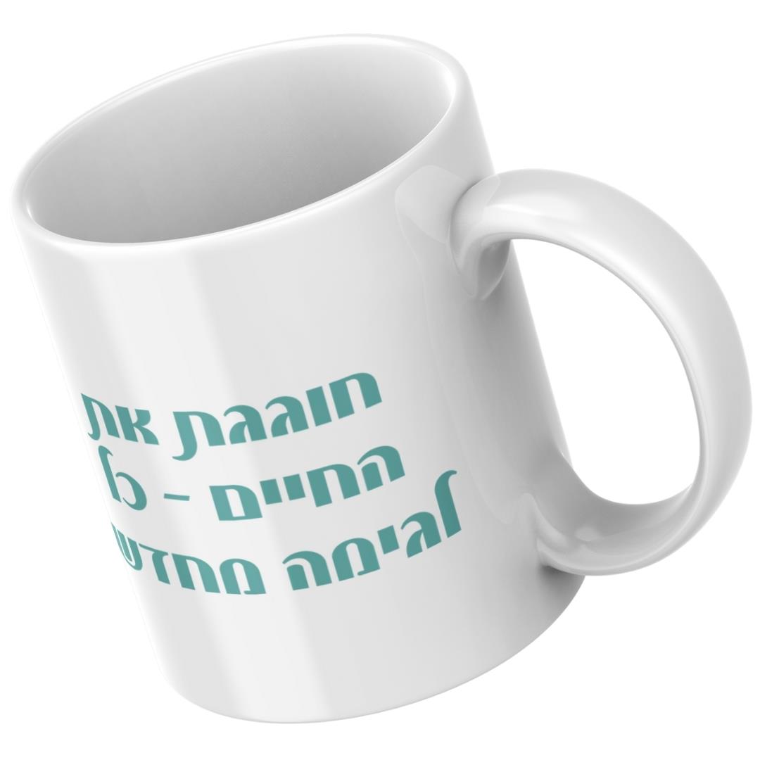 תקריב על הטקסט המעצים חוגגת את החיים - כל לגימה מחדש בעיצוב נקי על ספל קרמיקה