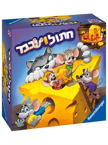 משחק חתול ועכבר