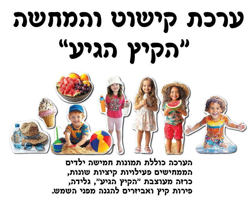 ערכת קישוט "הקיץ הגיע"