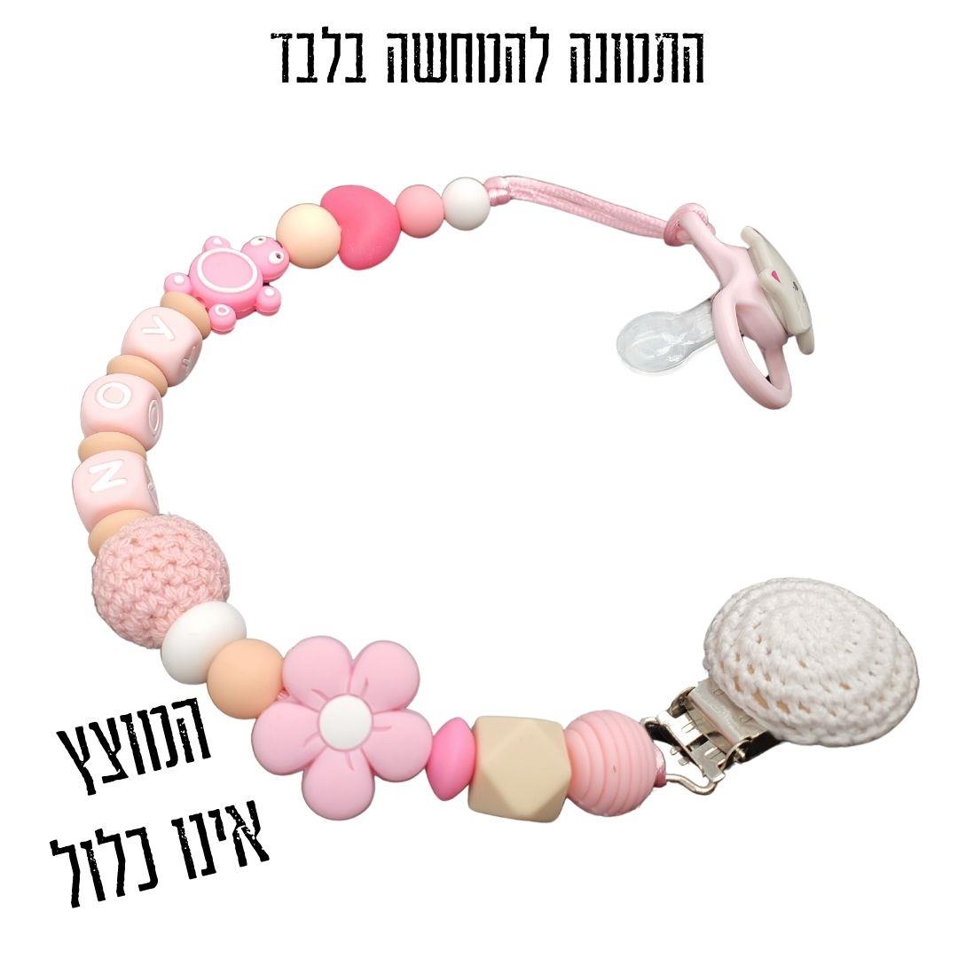 מחזיק מוצץ, מחזיק מוצץ לתינוק, מתנת לידה, שרשרת שם, עיצוב אישי עם שם התינוק, מחזיק מוצץ סיליקון, שרשרת למוצץ, קליפס למוצץ