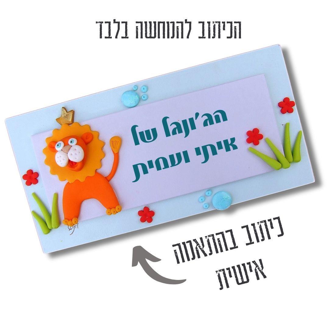 שלט לדלת, אריה, תכלת, שלט עץ, עם שם, מתנה לילד, עיצוב חדר בנים, חימר פולימרי, וניל, עבודת יד, גיתוש, אישי, מלך האריות. שלט לדלת, אריה, תכלת, שלט עץ, עם שם, מתנה לילד, עיצוב חדר בנים, חימר פולימרי, וניל, עבודת יד, גיתוש, אישי, מלך האריות.