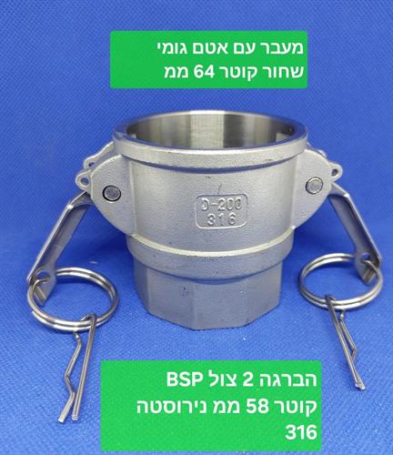 קאמלוק מחבר מהיר קמלוק 316 נירוסטה CAMLOCK COUPLING דגם D 200 נקבה קמפינג לייף