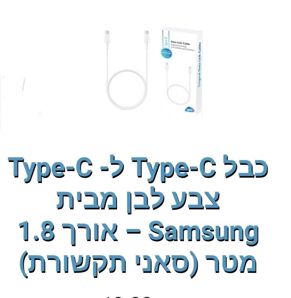 Samsung-כבל Type-c ל- Type-c אורך 1.8 מטר [לבן]