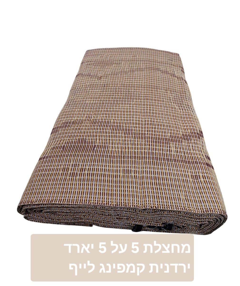 מחצלת ירדנית לשטח 5X5 יארד 4.55 מטר על 4.55 מטר קמפינג לייף מחצלת ירדנית לשטח 5X5 יארד 4.55 מטר על 4.55 מטר קמפינג לייף