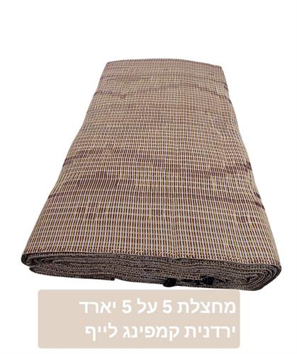 מחצלת ירדנית לשטח 5X5 יארד 4.55 מטר על 4.55 מטר קמפינג לייף