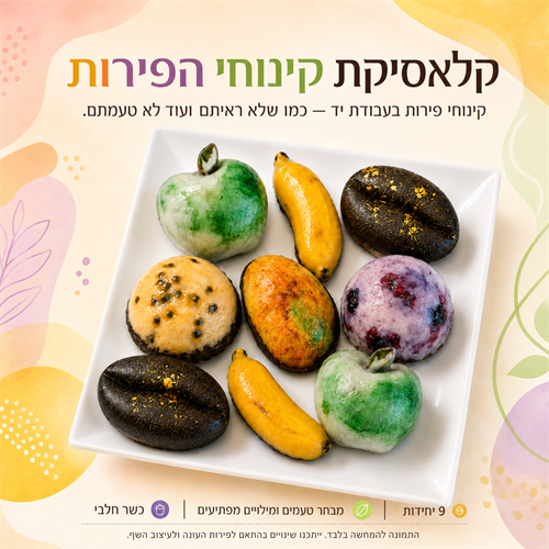 קלאסיקת קינוחי הפירות