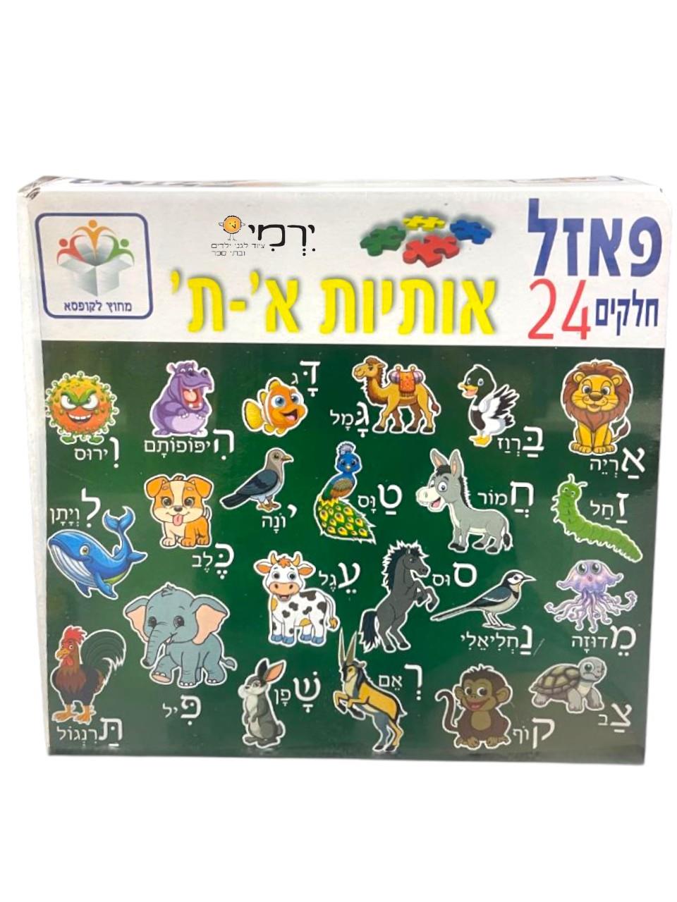 פאזל אותיות א-ת 24 חלקים