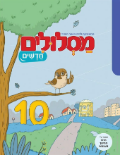מסלולים חדשים לכיתה ג - 9+10+11+12 כולל חוברת מלווה החדש