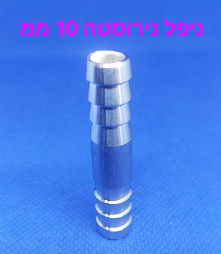 ניפל נירוסטה 10 ממ כפול זכר דו צדדי קמפינג לייף