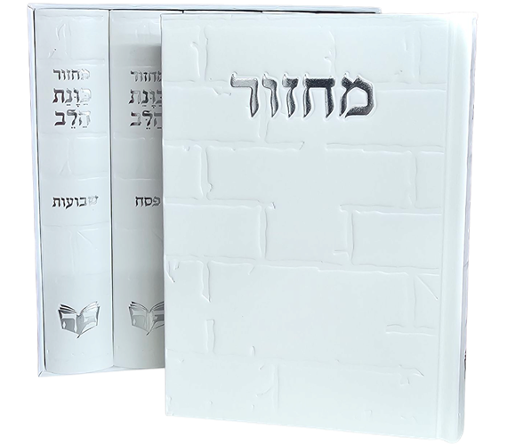 סט מחזורים ה' כרכים 'כוונת הלב' - דגם כותל