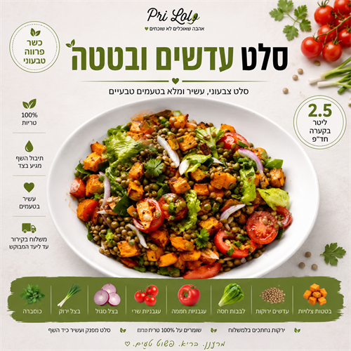 סלט עדשים ובטטה