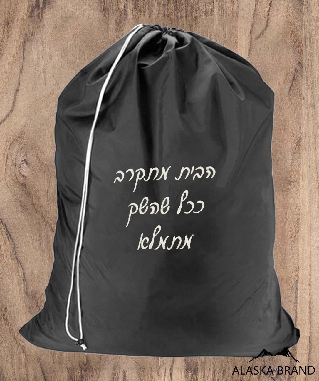 שק כביסה איכותי עם שרוך אפור או שחור | בתוספת רקמה אישית