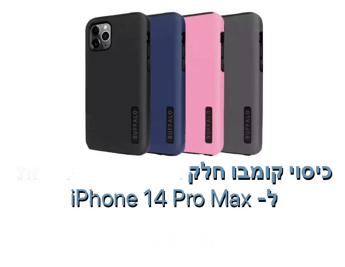 כיסוי קומבו חלק iphone 14 pro max