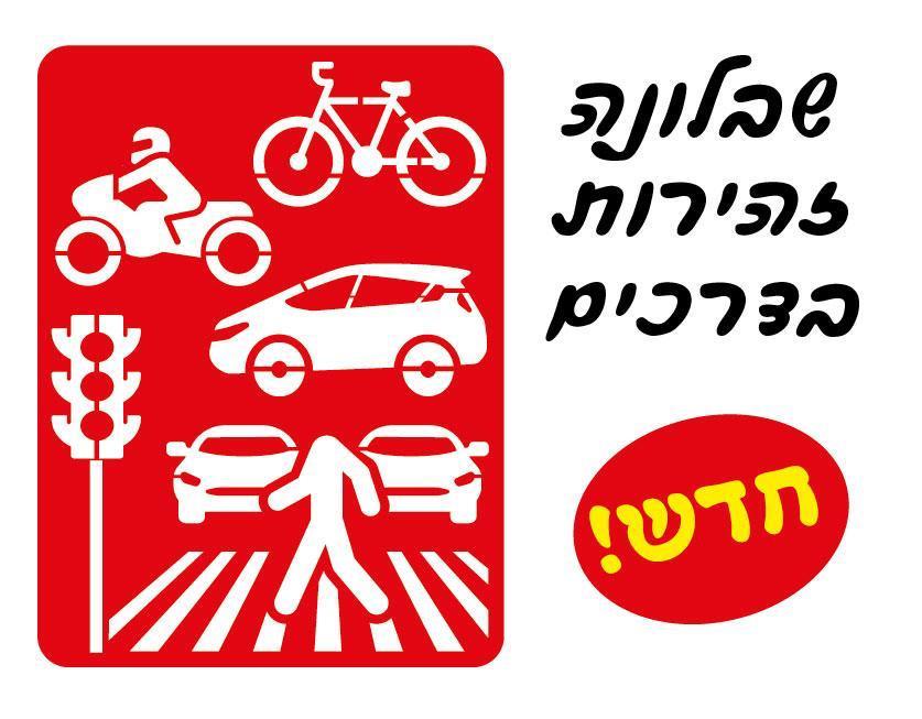 שבלונה זהירות בדרכים