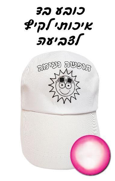כובע לבן ליצירה חופשה נעימה