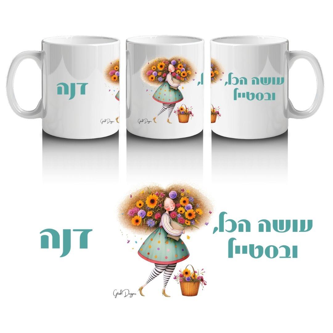 ספל העצמה בעיצוב אישי – דגם "עושה הכל בסטייל"