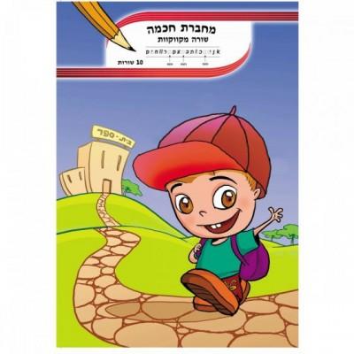 מחברת חכמה עברית שורה מקווקוות