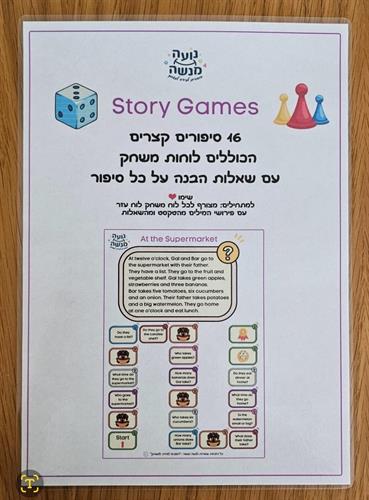 Story Games - סיפורים קצרים עם שאלות הבנה על כל סיפור - קובץ צבעוני להדפסה