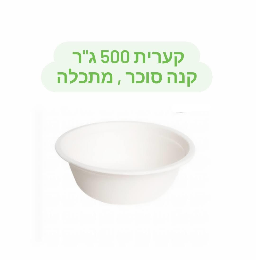 קערה 500 מ"ל עשויה מקנה סוכר אקולוגי מתכלה