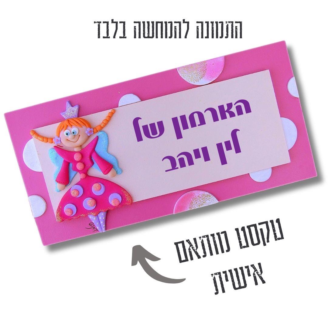 שלט מעוצב לנסיכות עם שם אישי באותיות וניל ואיור פיה ורודה ונוצצת.