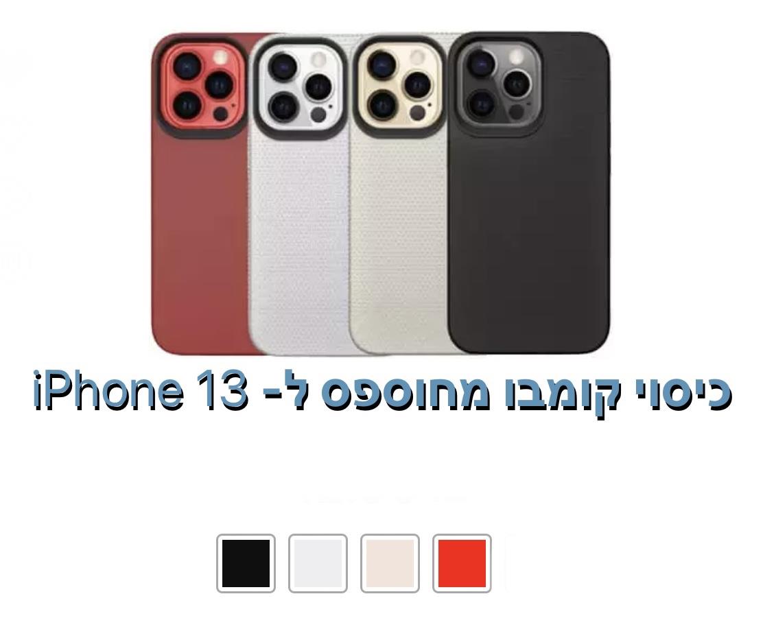 כיסוי קומבו מחוספס ל - iphone 13