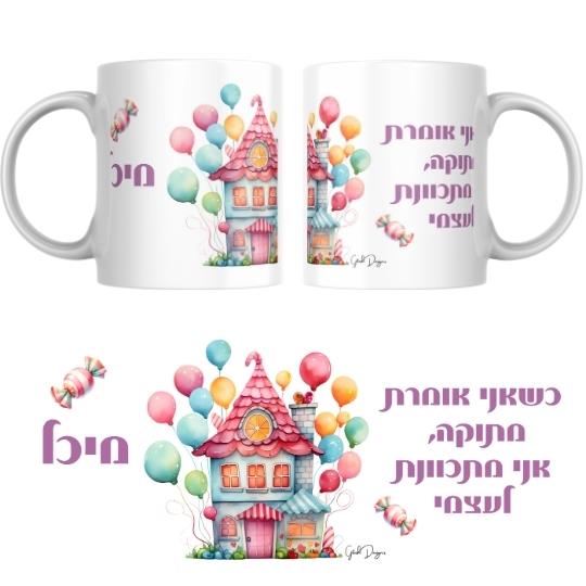 ספל שוקולד, ספל סוכריות, ספל בעיצוב ייחודי, ספל מדיח ידידותי, ספל לחובבי מתוק, ספל חגיגי, ספל מתנה מושלמת, ספל מתנה יומיומית