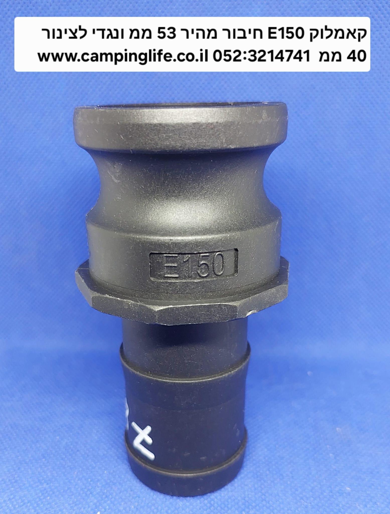 קאמלוק E150 חיבור מהיר זכר 53 ממ נגדי לצינור 40 ממ CAMLOCK COUPLING קמפינג לייף