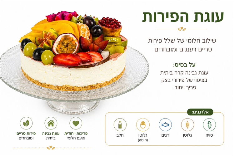 עוגת הפירות  - חלבי