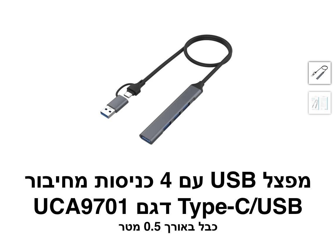 מפצל USB/Type-c עם 4 כניסות USB דגם UCA9701