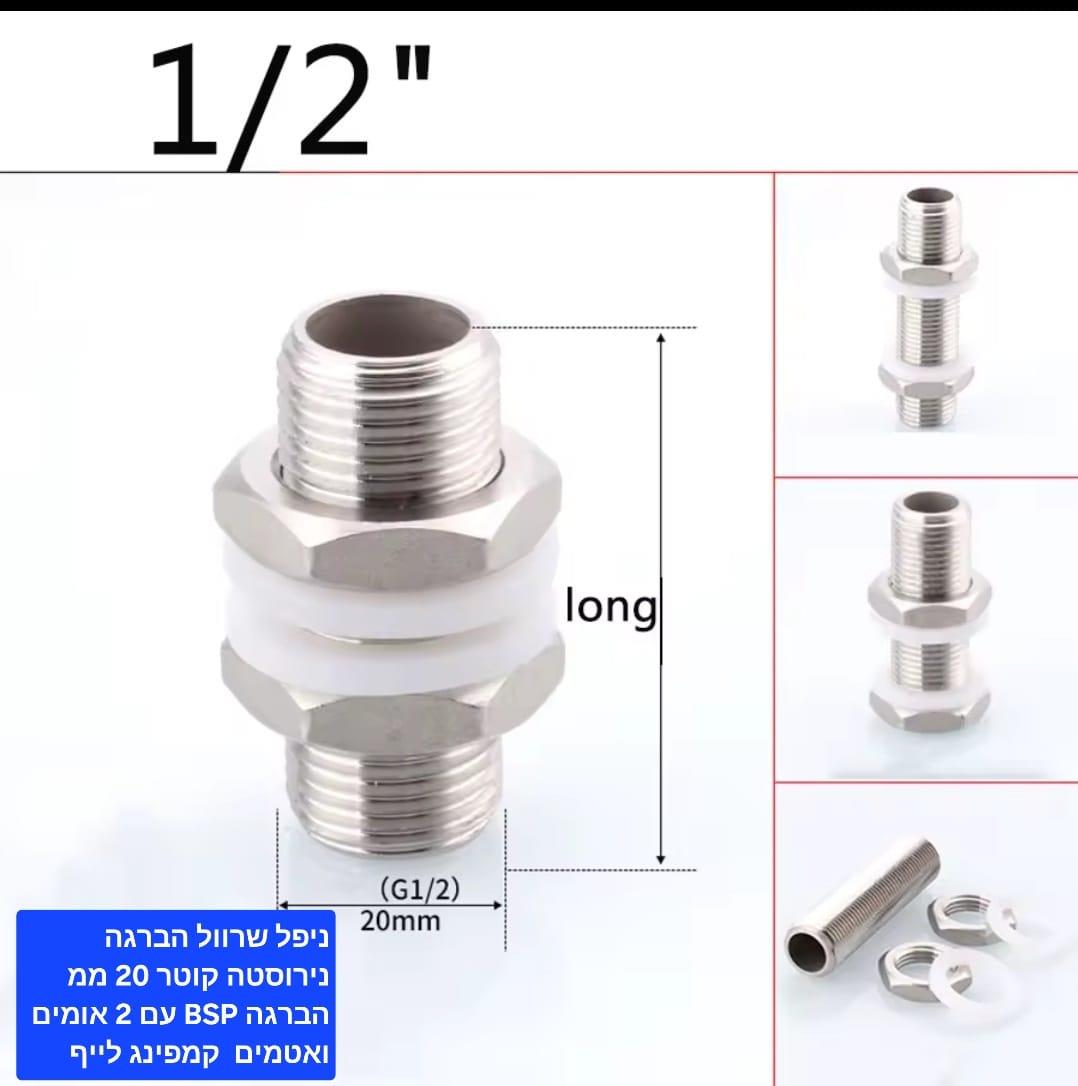 ניפל שרוול הברגה נירוסטה 304 אורך 6 סמ קוטר 20 ממ זכר 2\1 כולל 2 אומים ו 2 אטמים סיליקון קמפינג לייף