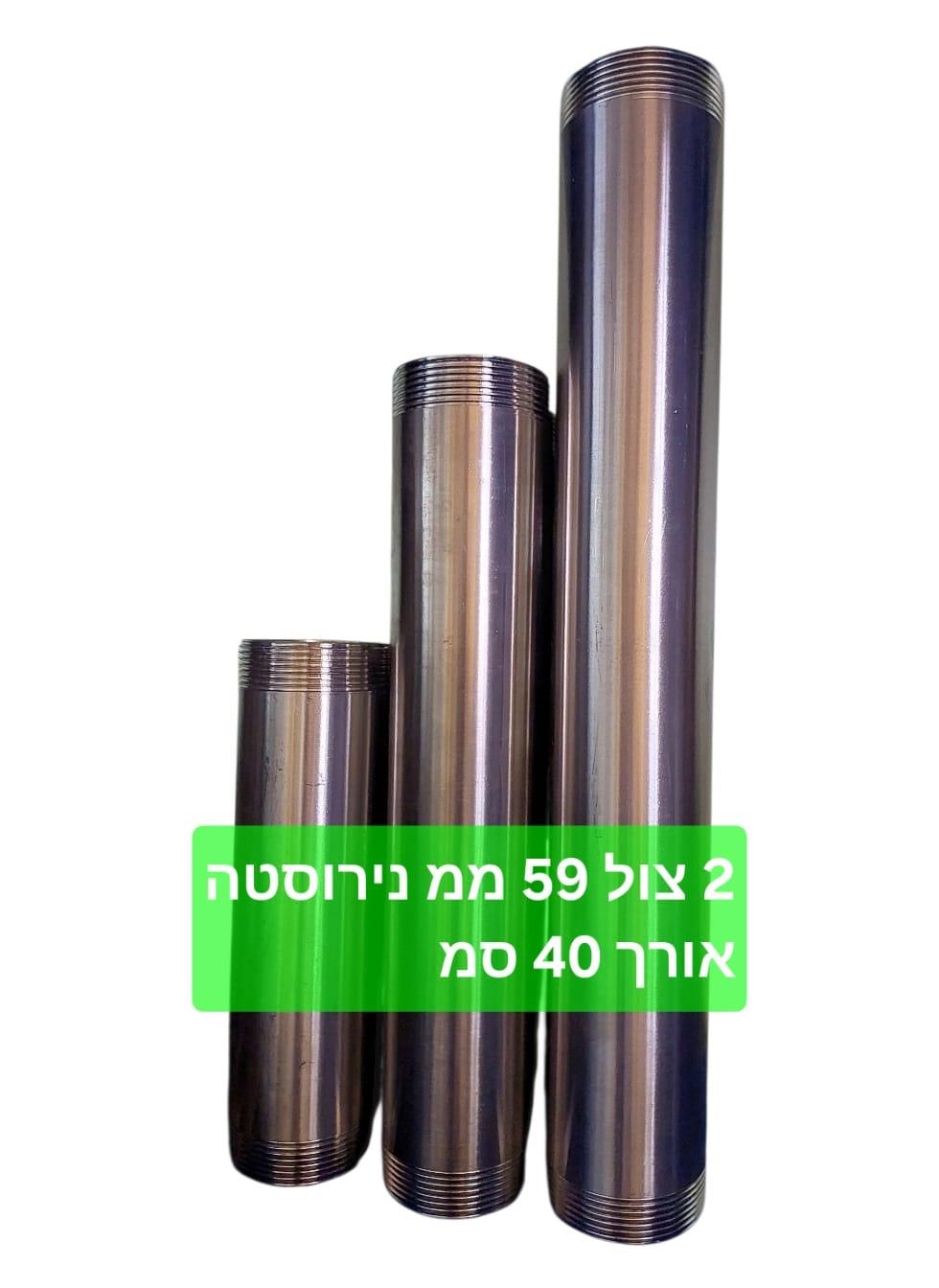 צינור קוטר 2'' צול נירוסטה 50.8 ממ אורך 40 סמ דגם נירוסטה 304 עם הברגה BSP קמפינג לייף