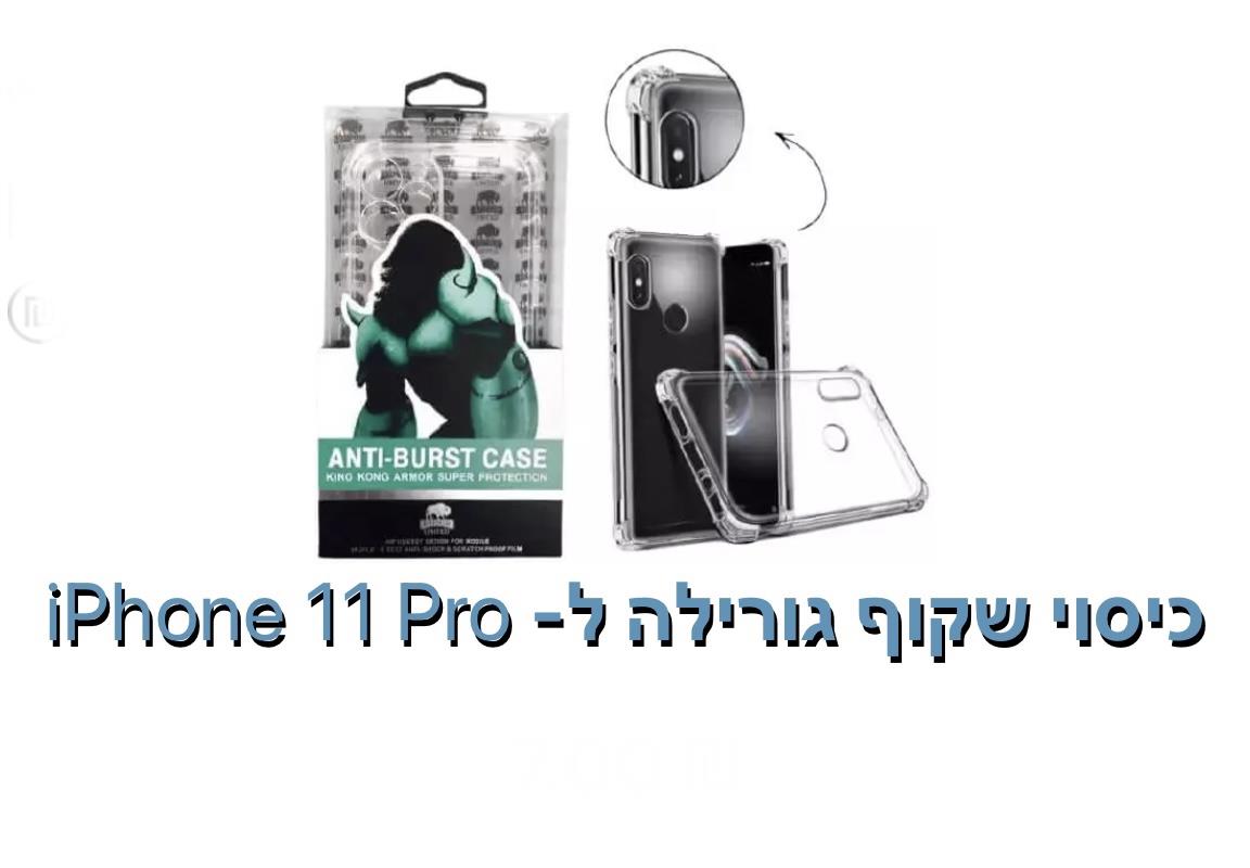 כיסוי שקוף גורילה ל - iphone 11 pro