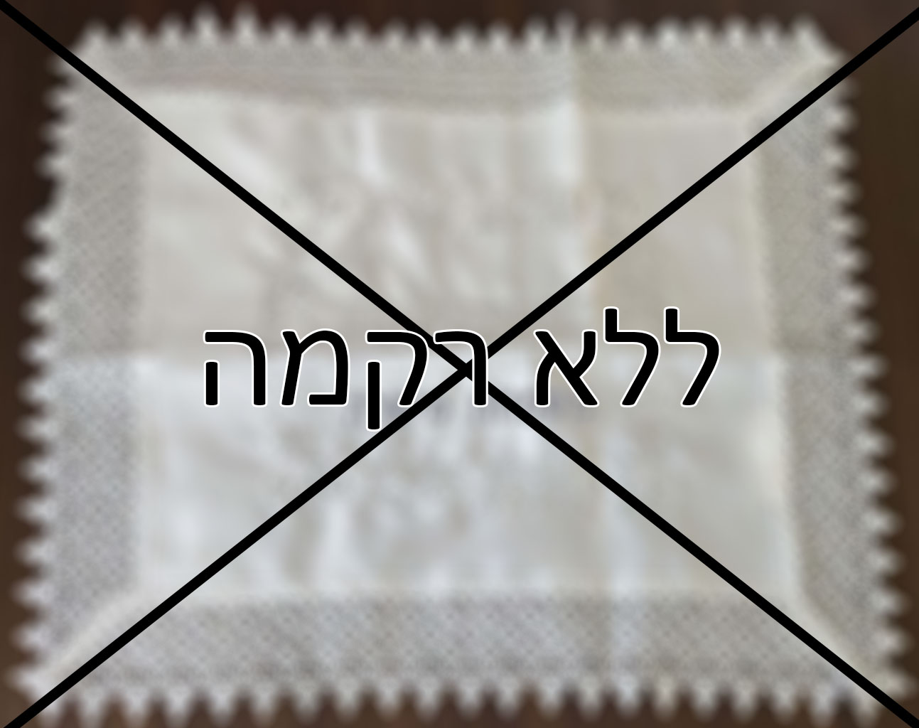 ללא תוספת רקמה