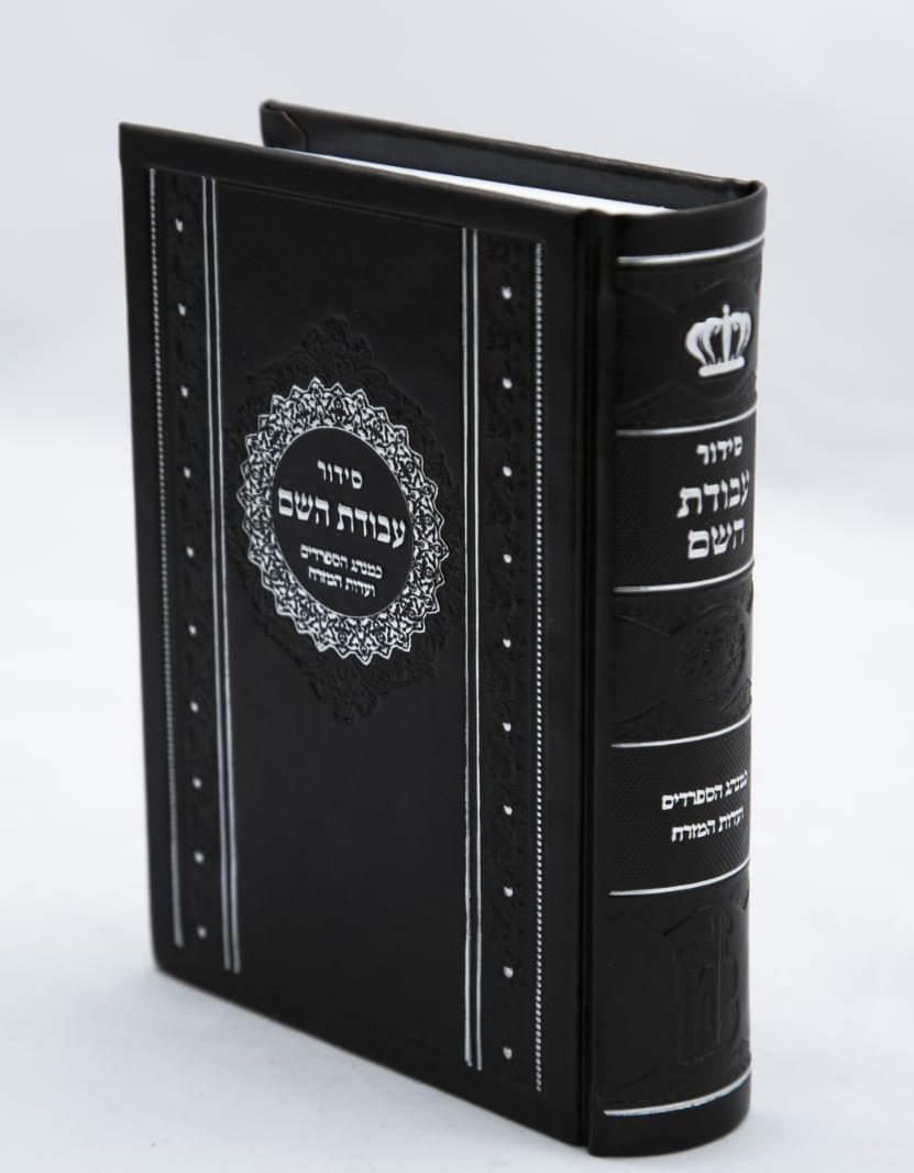 סידור עבודת השם קטן