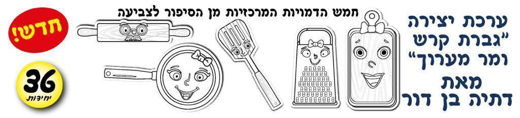 עבודת יצירה גברת קרש ומר מערוך