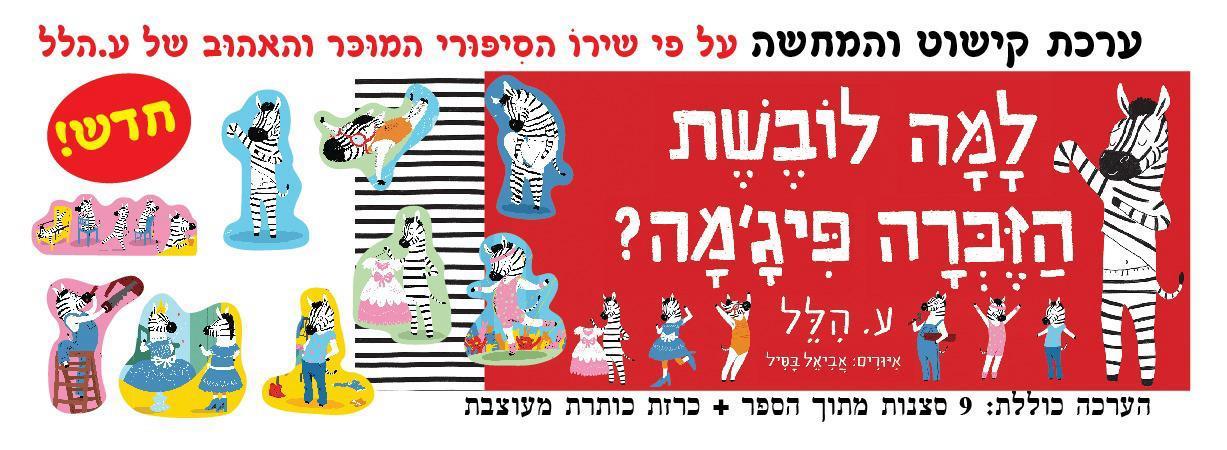ערכת קישוט והמחשה "למה לובשת הזברה פיג'מה?"