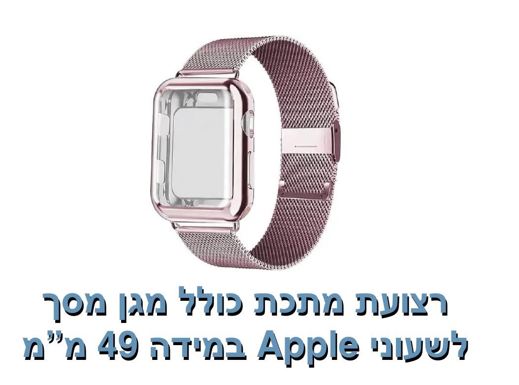 רצועת מתכת כולל מגן מסך 49 מ"מ